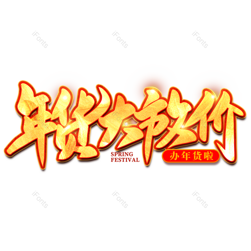 艺术字图片,年货节元素,新年PNG,金色免抠素材